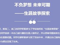 不负梦想 未来可期——生涯故事探索（学生作品展）