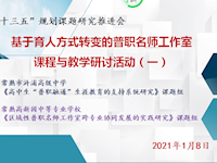 课程渗透 教师互动 教学融合 ——基于育人方式转变的普职名师工作室 课程与教学研讨活动