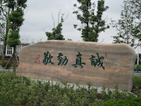 校园风光--校训石