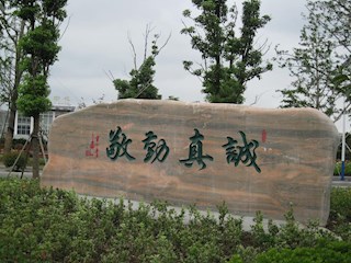 校园风光--校训石