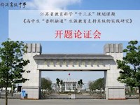 我校举行江苏省教育科学“十三五”规划重点资助课题论证会