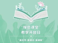 我校举办“绿色课堂”教学开放日展示活动