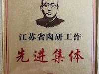 我校被授予“江苏省陶研工作先进集体”称号