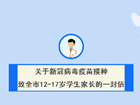 告家长书| 苏州市启动12~17岁人群接种新冠病毒疫苗工作