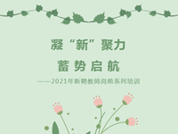 凝“新”聚力 蓄势启航——2021年新聘教师岗前系列培训