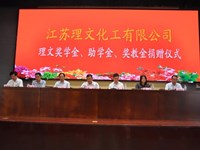 浒高举行“理文奖学金、助学金、奖教金”捐赠仪式