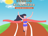 浒浦高级中学第十二届校园运动会