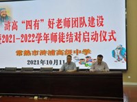 青蓝结对促成长，薪火相传续华章——浒高 “四有”好老师团队建设暨“青蓝工程”评比与启动仪式