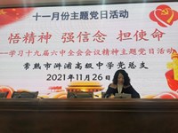 浒高“悟精神 强信念 担使命——学习十九届六中全会会议精神”主题党日活动
