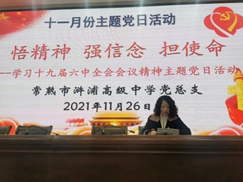浒高“悟精神 强信念 担使命——学习十九届六中全会会议精神”主题党日活动