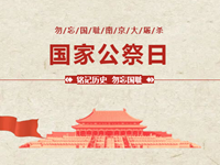 铭记历史，勿忘国耻——浒高举行国家公祭日主题教育活动