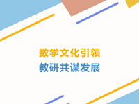 数学文化引领，教研共谋发展 ——常熟市浒浦高级中学数学组教研活动报道