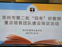 喜 报|学校“生涯‘术、能、道’灵动创生”好教师团队获评苏州市第二批“四有”好教师重点培育团队