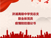 浒浦高级中学党总支致全体党员疫情防控倡议书