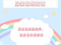 锻炼不能停，共同抗疫情——浒浦高级中学学生居家锻炼指南