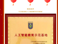 探索人工智能教育 助力创新人才培养 ——“四有”好教师团队项目实践