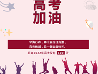 为梦想而战——浒浦高级中学2022届线上百日誓师大会