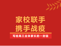 家校联手，携手战疫——写给高三全体家长的一封信