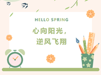 心向阳光，逆风飞翔——浒高居家学习心理调适指南