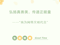 云上班会课|弘扬真善美，传递正能量