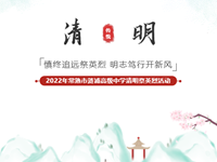 “慎终追远祭英烈 明志笃行开新风”——2022年常熟市浒浦高级中学清明祭英烈活动