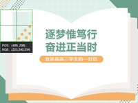 逐梦惟笃行，奋进正当时——致浒高高三学生的一封信