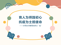 育人为师践初心 抗疫为士担使命——浒高封闭管理独家记“疫”
