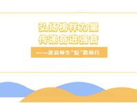 弘扬榜样力量，传递奋进强音——浒高师生“疫”路前行