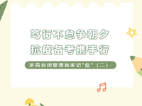 笃行不怠争朝夕，抗疫备考携手行 ——浒高封闭管理独家记“疫”（二）