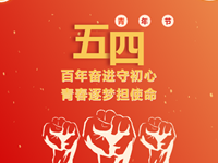 百年奋进守初心，青春逐梦担使命——浒高五四青年节主题活动