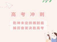 乾坤未定拼搏到底，踔厉奋发决胜高考——浒高2022届高三学生高考励志动员大会