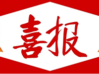 喜报