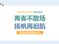 我们毕业啦|青春不散场，扬帆再起航