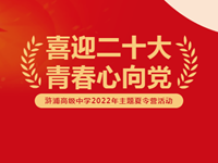 喜迎二十大 青春心向党
