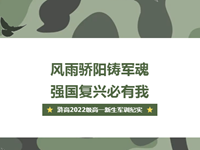 强国复兴有我|浒高2022级高一新生军训拉开序幕
