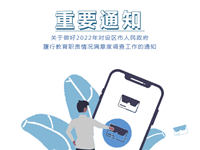 通知|关于做好2022年对设区市人民政府履行教育职责情况满意度调查工作的通知