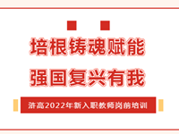 浒浦高级中学2022年新入职教师岗前培训