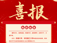 捷报飞扬 | 东南大学、华东理工大学向我校发来喜报