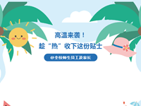 暑期安全提醒|高温来袭，趁“热”收下这份贴士@全校师生员工及家长
