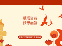 梦想启航|浒高2023届新高三启征仪式