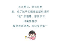 暑期安全提醒 | 悠长假期，居家隐患要警惕！