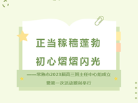 常熟市2023届高三班主任中心组成立暨第一次活动顺利举行