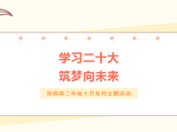 学习二十大|浒浦高级中学高二年级十月系列主题活动纪实