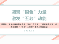 第四批“常熟市教育局关工委‘五老’工作室”授牌仪式暨“‘五老’工作室”主持人交流活动