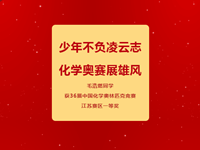 喜报|常熟市浒浦高级中学毛浩燃同学获36届中国化学奥林匹克竞赛江苏赛区一等奖