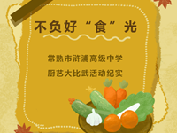 阳光食堂|常熟市浒浦高级中学举行厨艺大比武活动