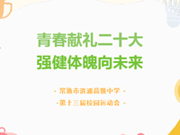 学习二十大|常熟市浒浦高级中学成功举办第十三届校园田径运动会