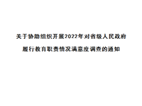  关于协助组织开展2022 年对省级人民政府履行教育职责情况满意度调查的通知