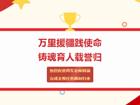 援疆支教 | 热烈欢迎周军老师圆满完成支教任务载誉而归