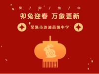 新春快乐|常熟市浒浦高级中学恭祝各位兔年吉祥！